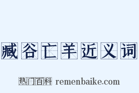 臧谷亡羊近义词是什么意思的图片